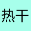 热干面英雄