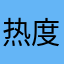 热度r