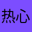 热心且网友11