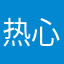 热心人士小王