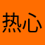 热心人888