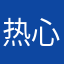 热心低调的网友