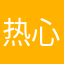 热心关众1号