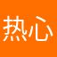 热心小市民