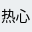 热心市民刘老先生