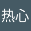 热心市民刘酒也