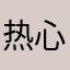 热心市民小染