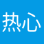 热心市民小爱