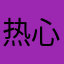 热心市民德先生
