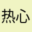热心市民找不到名字