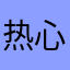 热心市民智先生