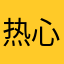 热心市民杜