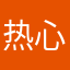 热心市民王某某12138
