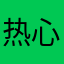 热心市民陆先生