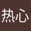 热心市民鹿先生