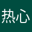热心市民🤱🏾
