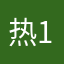热心市民 1000