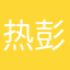 热心市民-彭某