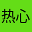 热心市民1314