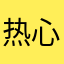 热心市民147258