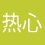 热心市民22
