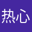 热心市民5202