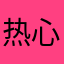 热心市民66