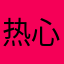热心市民68664