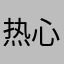 热心市民Fel