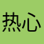 热心市民SSR