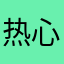 热心市民g先生0049