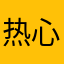 热心市民ikun