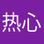 热心排雷人士