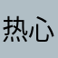 热心柏林