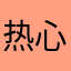 热心某先生