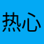 热心漂亮智慧姐姐