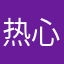 热心王友www.