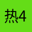 热心用户 4664