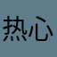 热心用户00155