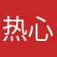 热心用户189