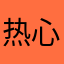 热心用户321