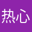 热心电子吉他手