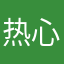 热心的热心家长