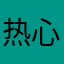 热心的网民朋友