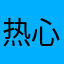 热心网友、运气哥哥