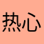 热心网友～～。