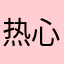 热心网友 .