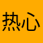 热心网友10010100