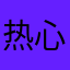 热心网友10011