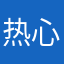 热心网友1207:）